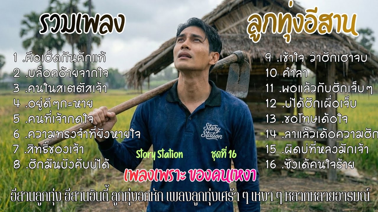 รวมเพลง ลูกทุ่งอีสาน เพลงเพราะ ของคนเหงา ชุดที่ 16 คือเฮ็ดกันคักแท้ : Story Station