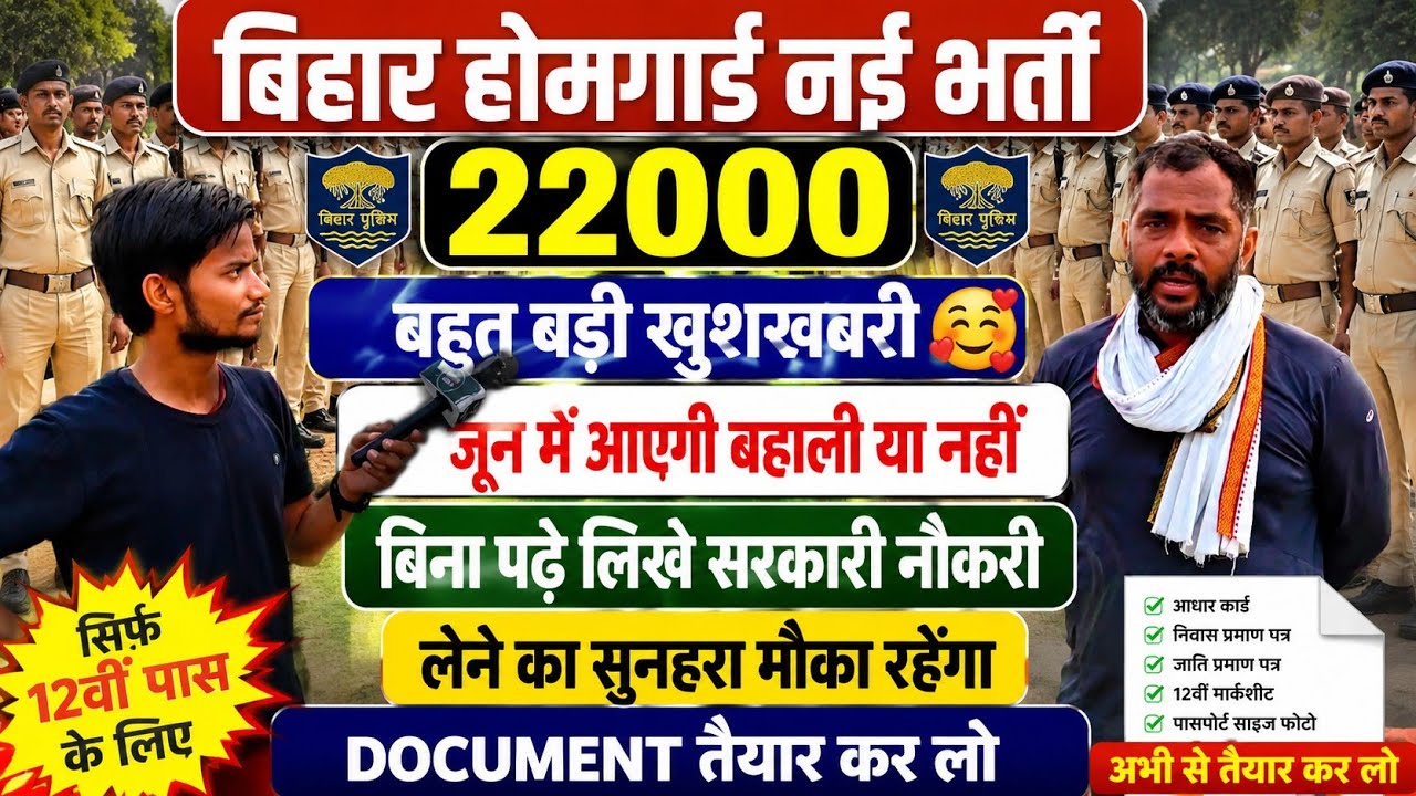 Bihar Home Guard new recruitment 22000, get government job without education, prepare your docume...