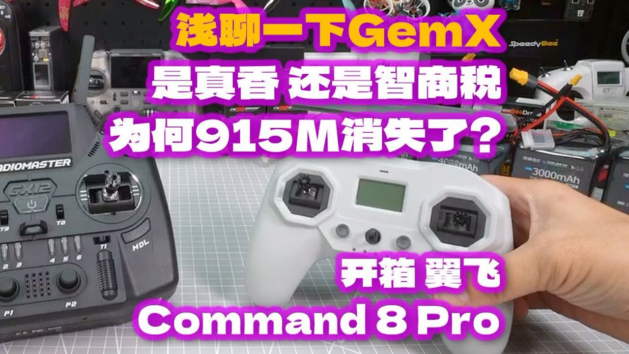 浅聊一下GemX  真香还是智商税？为何915M消失了？ 开箱 翼飞Command 8 Pro 双频Gemini手柄控 #fpv #fpv穿越机 #穿越机fpv #穿越机 #穿越机航拍