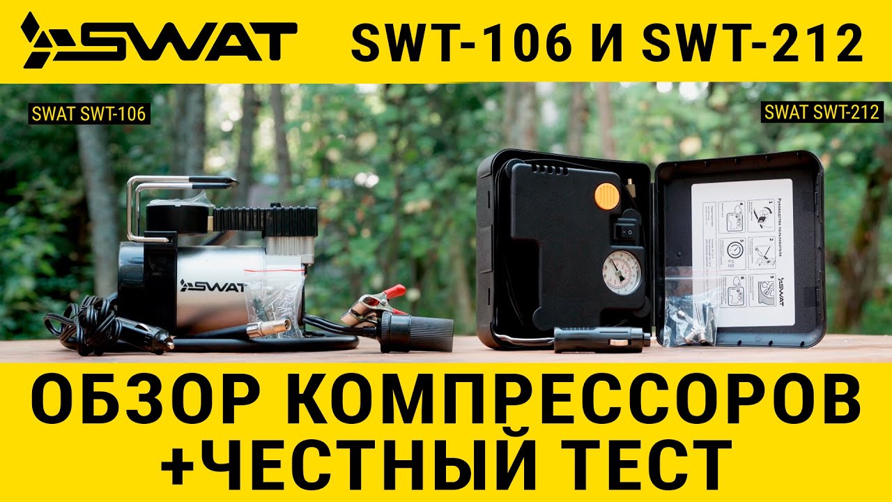 Автомобильные компрессоры SWAT SWT-106 и SWT-212