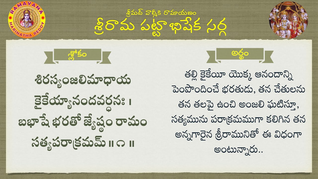 శ్రీ రామ పట్టాభిషేక సర్గ శ్లోకాలు తాత్పర్యం | Sri Rama Pattabhisekham Sarga with Telugu meaning