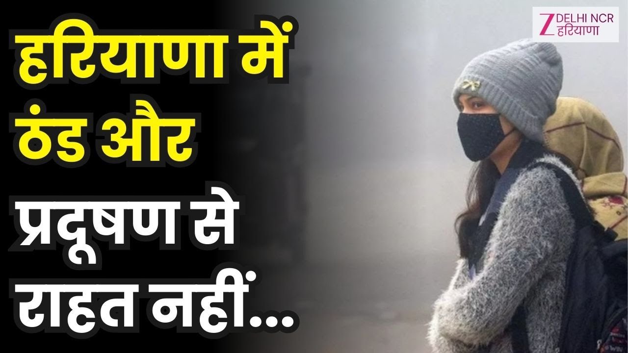 Haryana Weather News :हरियाणा में भी ठंड और प्रदूषण से राहत नहीं | Zee DNH | Pollution News Update