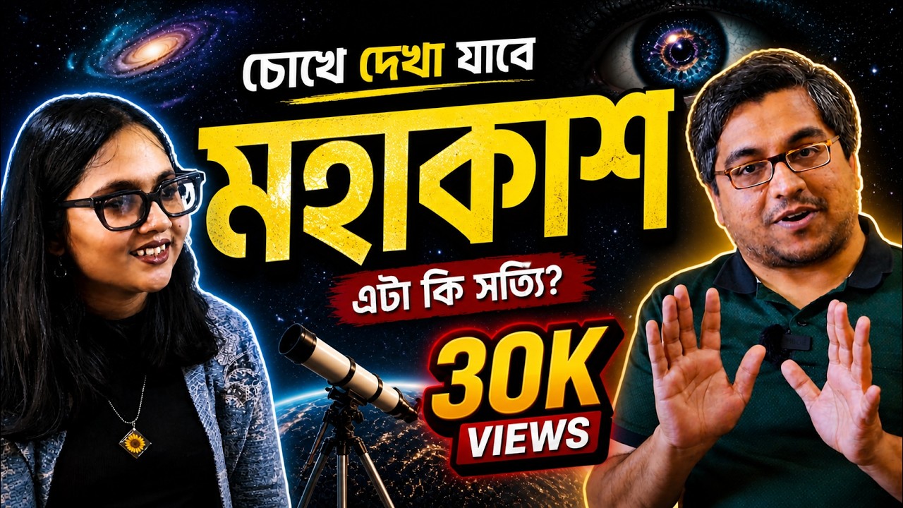 In Search of the Universe | মহাবিশ্বের সন্ধানে  | পর্ব ১
