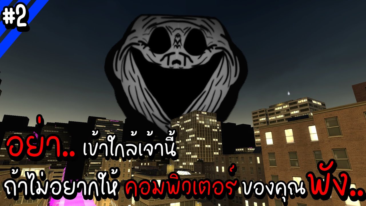 อย่าเข้าใกล้เจ้านี้...ถ้ายังไม่อยากให้คอมพิวเตอร์ของคุณพัง | Troll face หน้าหลอน #2