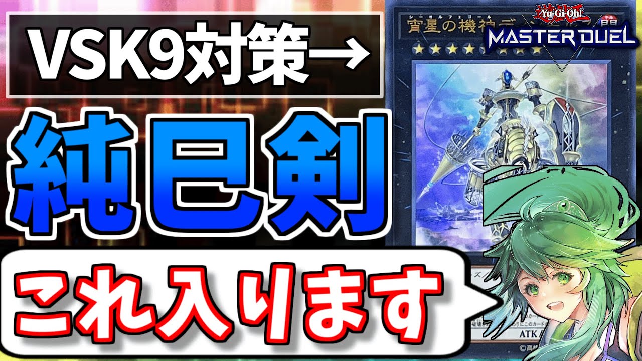 【来季も環境？】VSK9を意識した純巳剣を組むたすく【遊戯王】【マスターデュエル】
