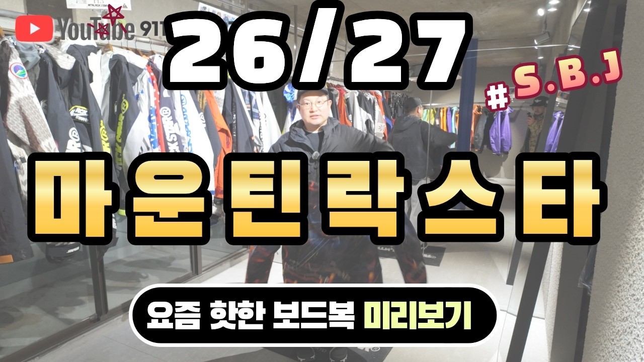 26/27 마운틴락스타! 마락! M.R.S 스노우웨어 미리보기! [26/27 S.B.J]