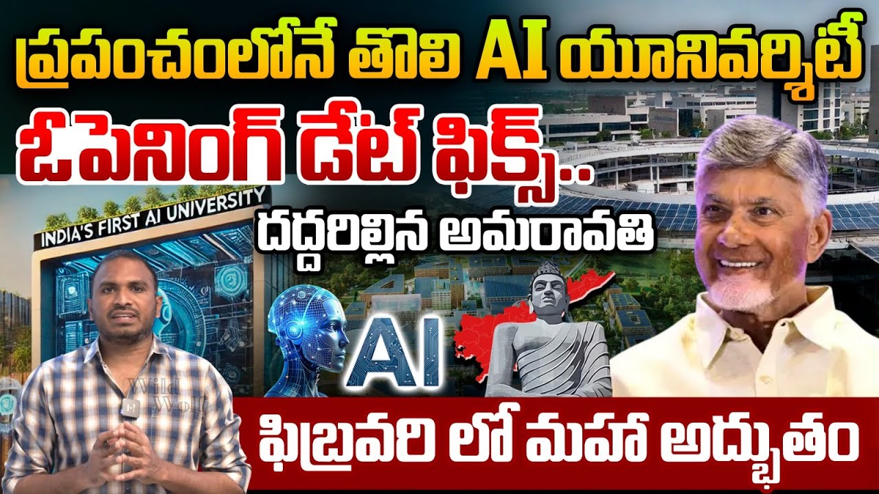Amaravathi AI University Opening Date : ప్రపంచంలోనే తొలి AI యూనివర్శిటీ ఓపెనింగ్ డేట్ ఫిక్స్.. | WWT