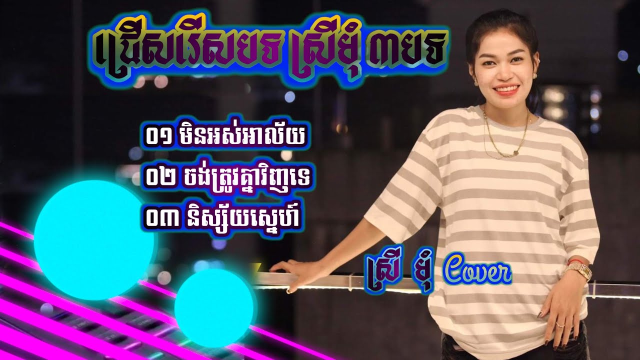 មិនអស់អាល័យ/ជ្រើសរើសបទស្រីមុំ ៣បទ Cover