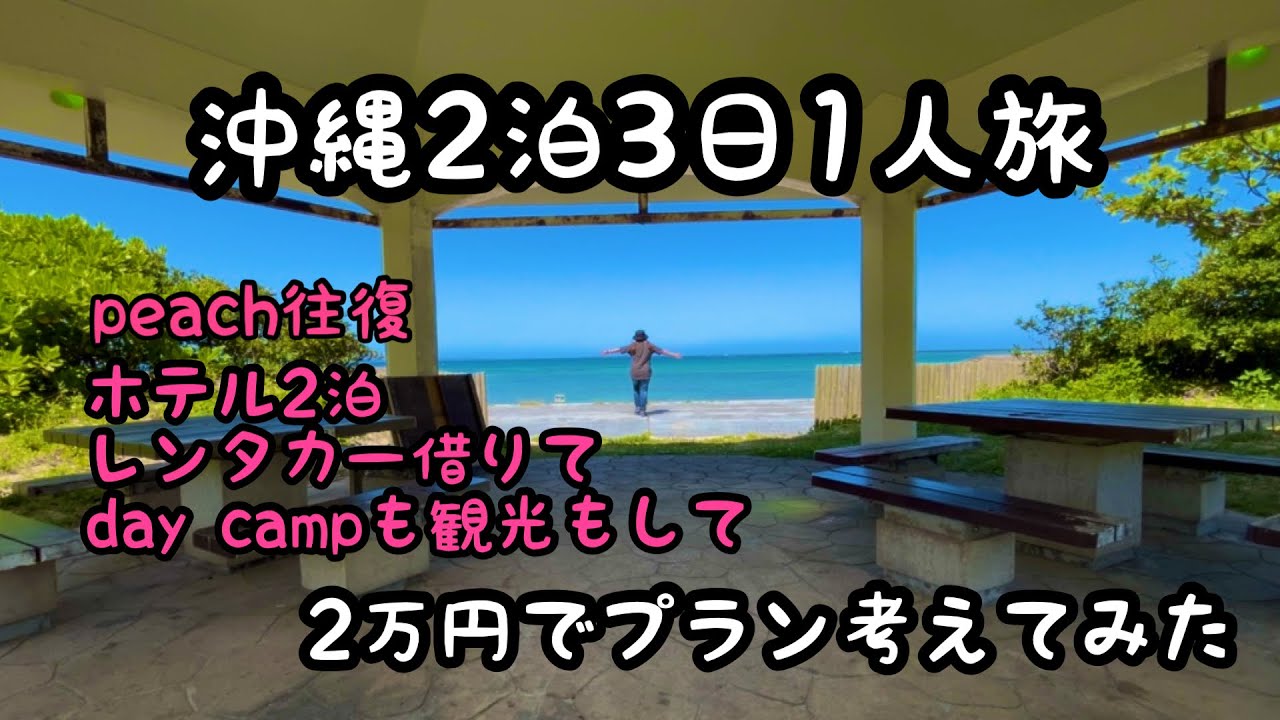 沖縄2泊3日ひとり旅【あざまサンサンビーチキャンプ場】【北名城ビーチキャンプ場】