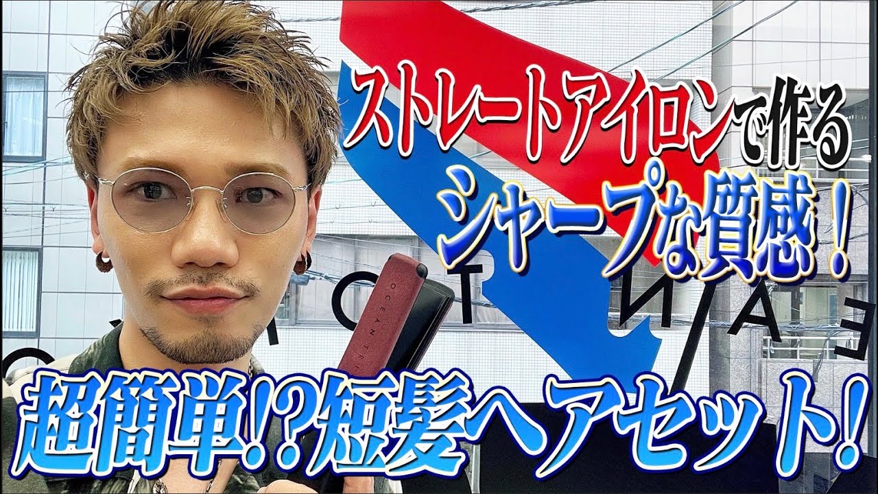 【メンズセット】アイロンで超簡単に作れる『短髪ヘアセット』を徹底解説します！
