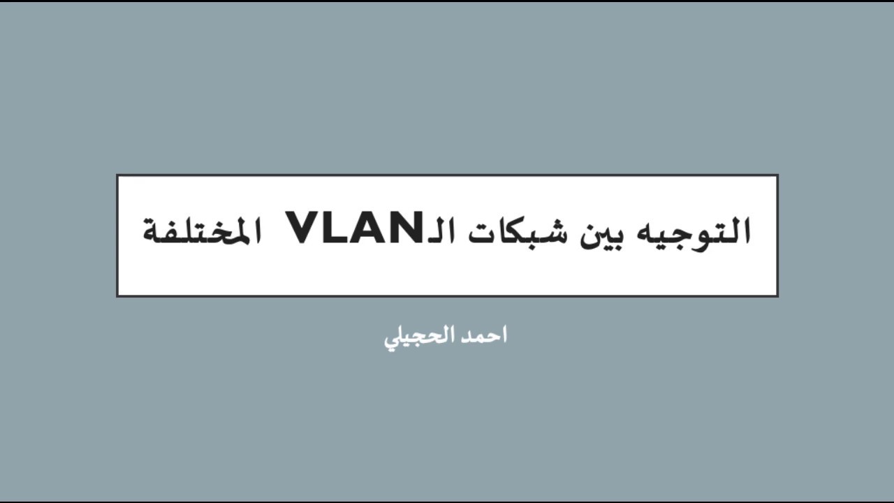 التوجيه بين الشبكات التخيلية (VLAN)