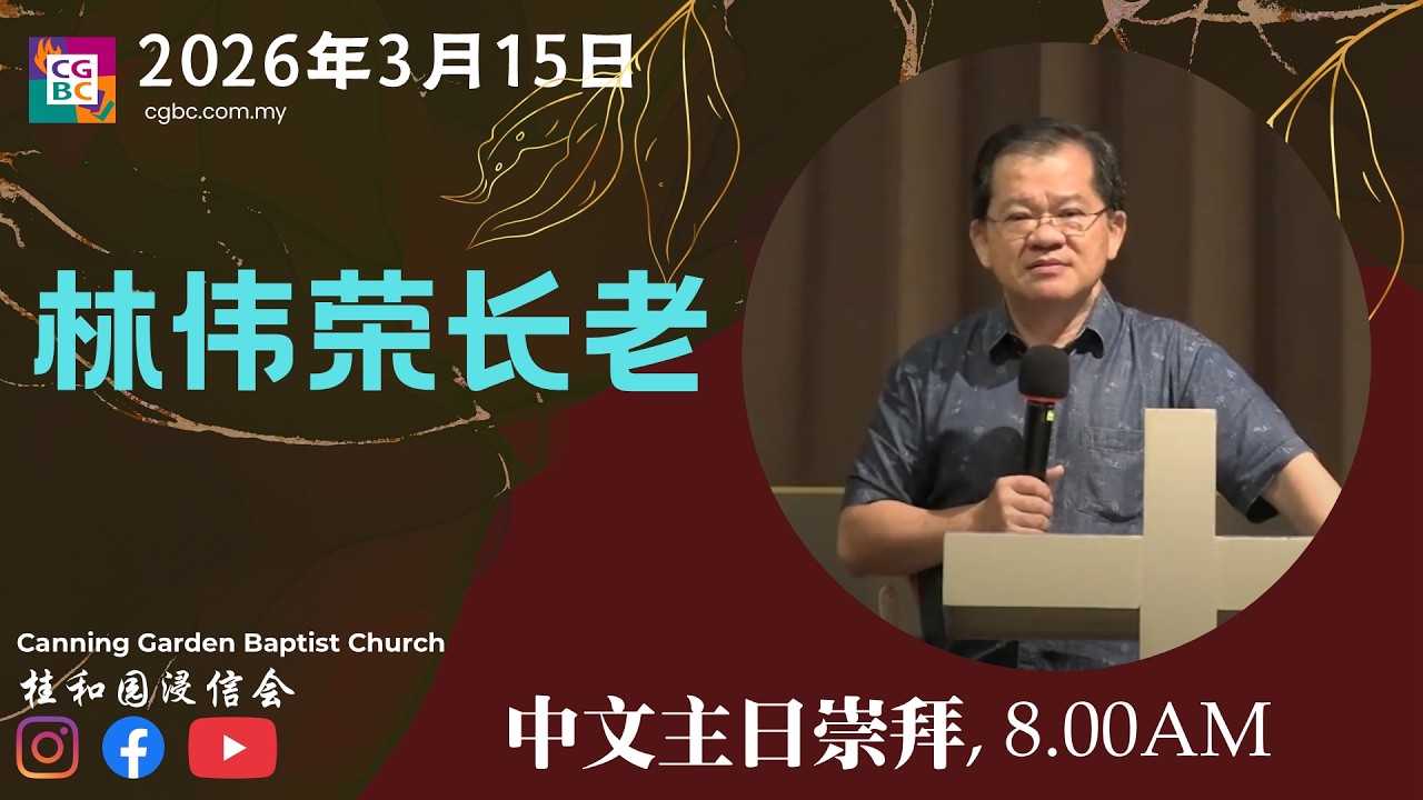 CGBC 主日庆典｜2026-03-15｜8:00AM ｜林伟荣长老｜要离开，上路去