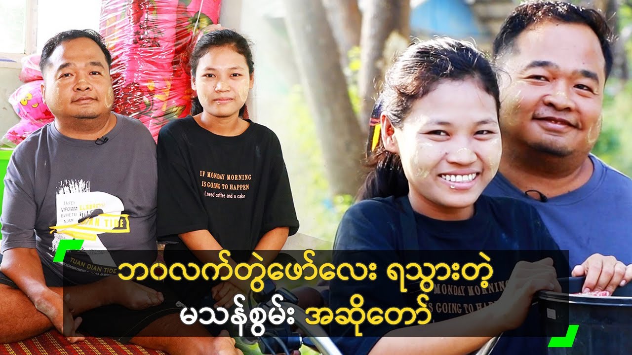 ဘ၀လက်တွဲဖော်လေး ရသွားတဲ့ မသန်စွမ်း ကိုဉာဏ်လင်း