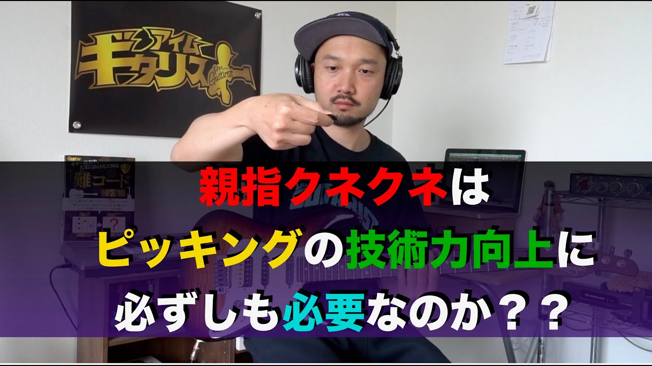 親指クネクネはピッキングの技術力向上に必ずしも必要なのか？？