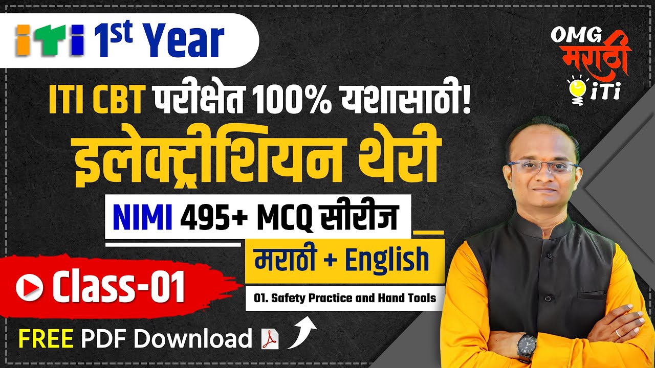 ITI Electrician 1st Year NIMI MCQ Series in Marathi Class 1| Safety Practice | CBT MCQ Marathi