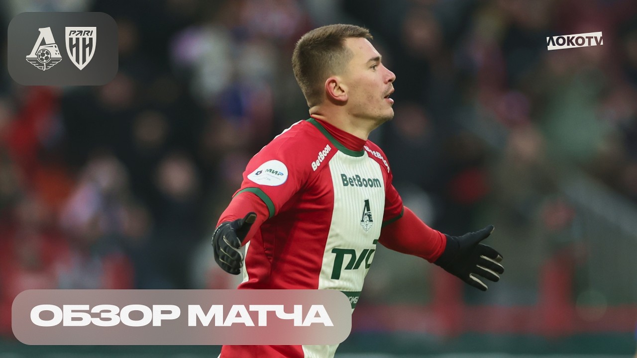 Обзор матча «Локомотив» - «Пари НН»