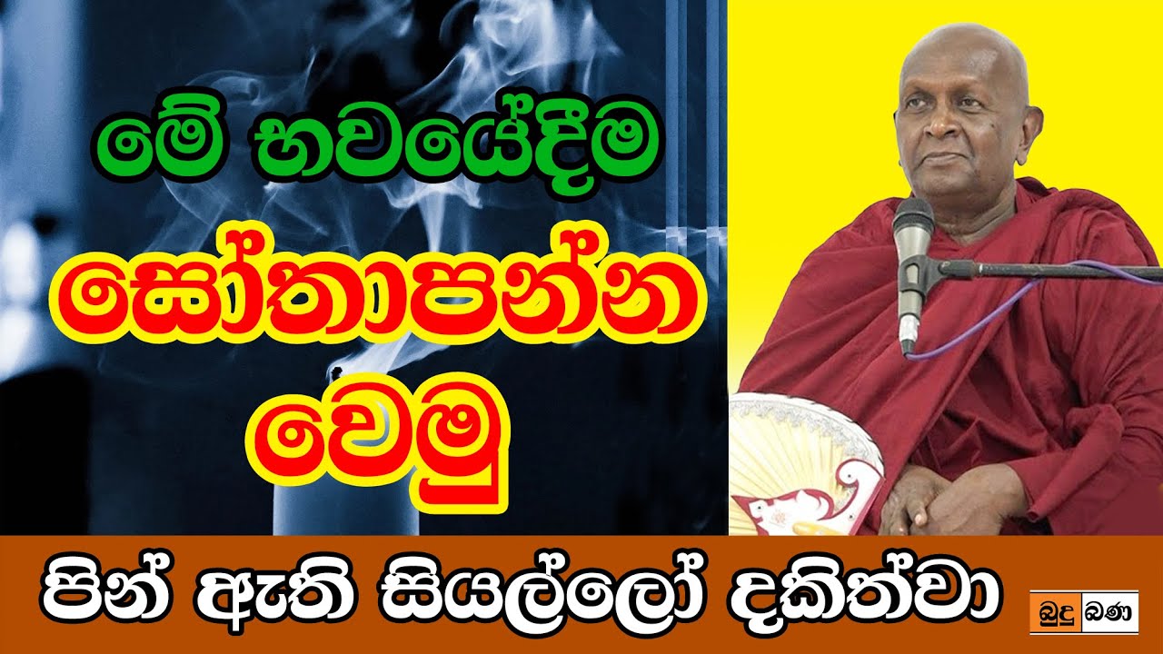 budu bana මේ භවයේදීම සෝතාපන්න වෙමු   Ven Thapowanaye Ariyadaja Thero   පූජ්‍ය තපෝවනයේ අරියධජ හිමි