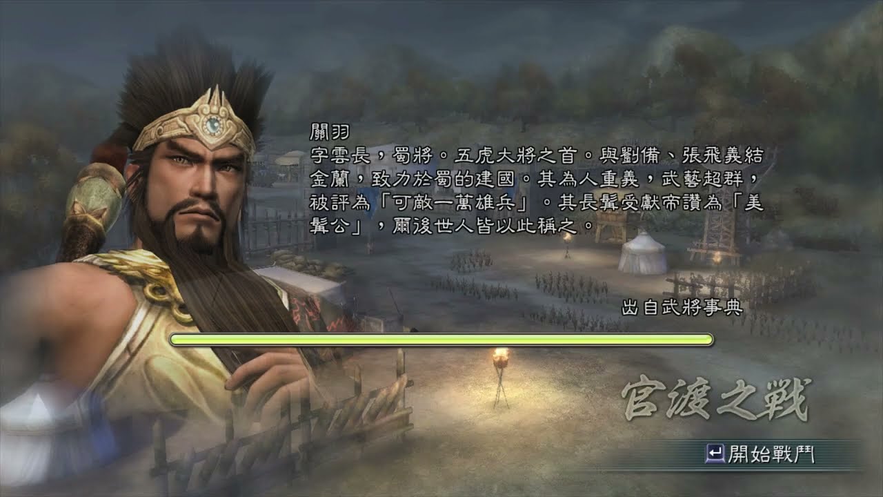 三國無双5 官渡の戦 関羽 修羅