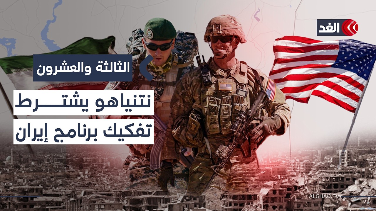شروط نتنياهو الجديدة.. مفاوضات جادة أم قتل للمباحثات بين أميركا وإيران؟| #الثالثة_والعشرون