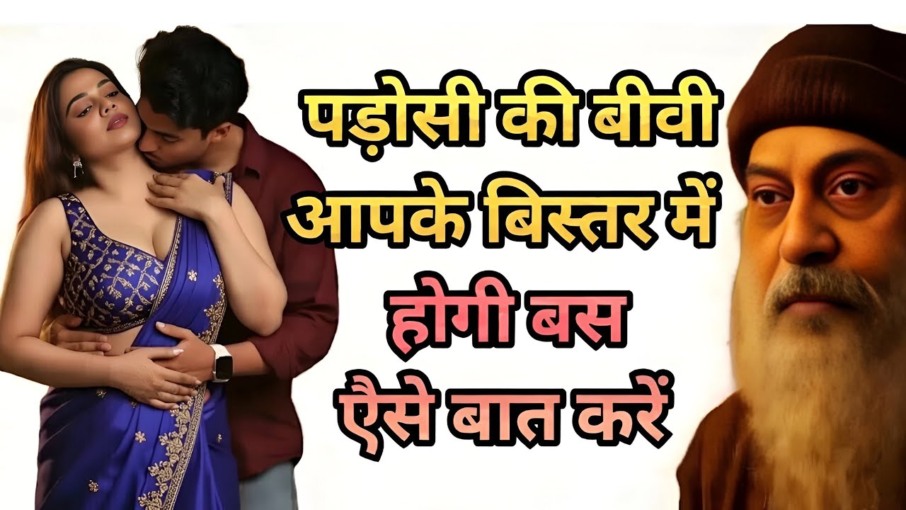 पड़ोसी की बीवी आपके बिस्तर में होगी बस ऐसेबात करें