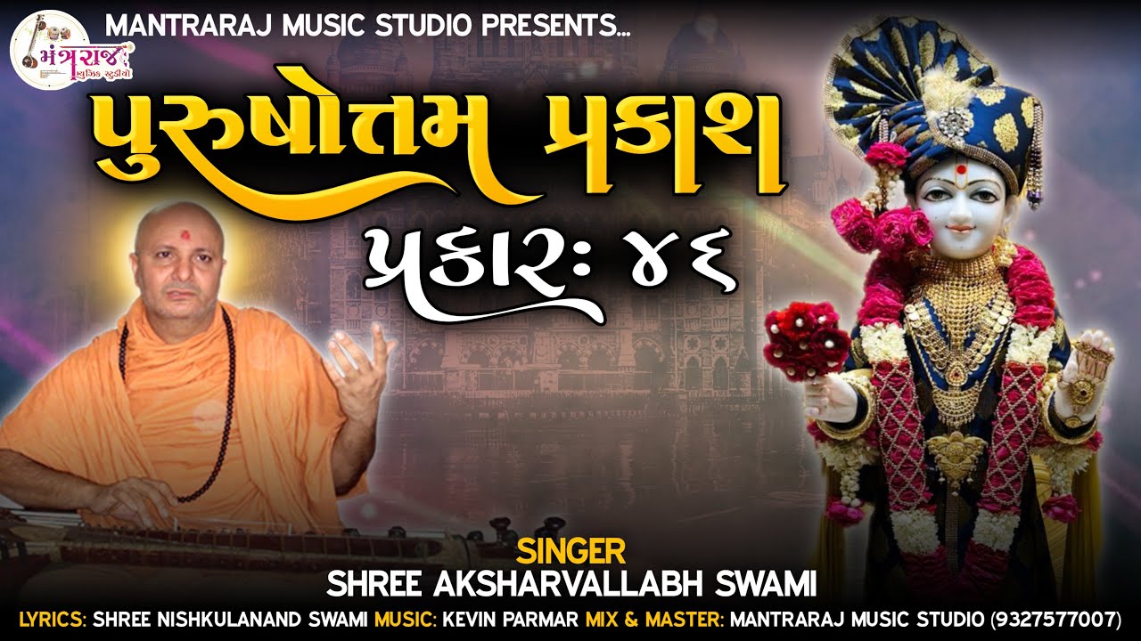 Purushottam Prakash Prakar = 46 | પુરુષોત્તમ પ્રકાશ પ્રકાર = 46 | Aksharvallabh Swami | Kevin Parmar