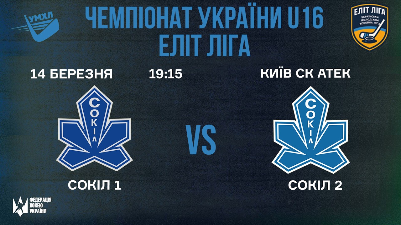 🏒 Сокіл 1 (Київ) - Сокіл 2  (Київ) 🏆 ЧУ U16. Еліт Ліга | 14.03.2026