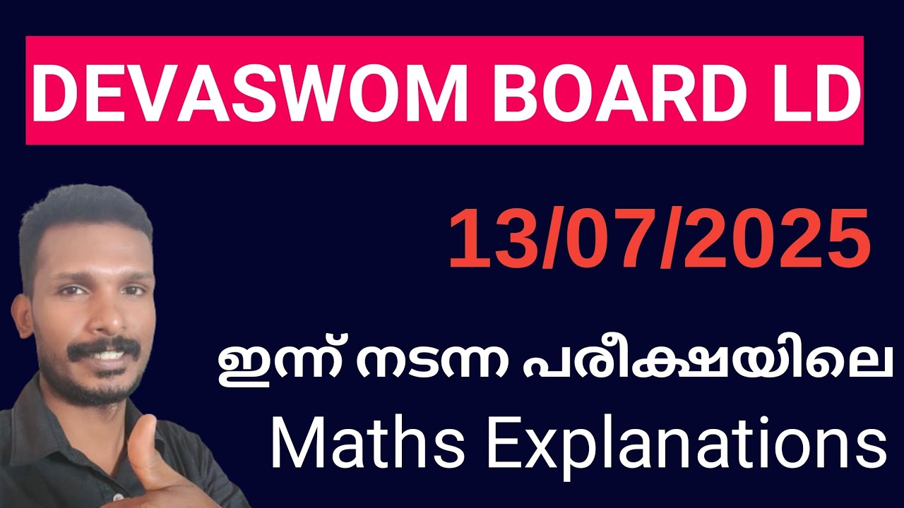 ദേവസ്വം ബോർഡ് LD ( 13/07/2025) MATHS  EXPLANATIOS #devaswom_board_ld