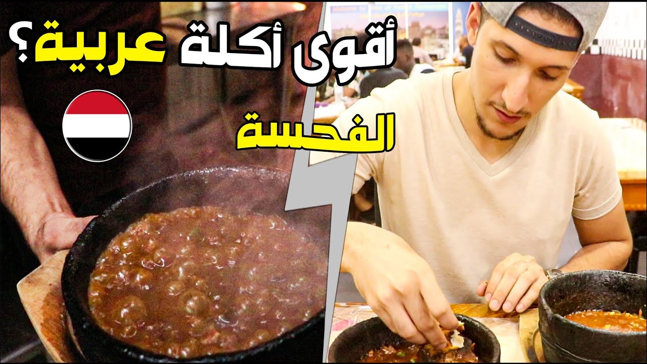 هل الفحسة اليمنية أقوى أكلة عربية؟ | أكل اليمني خارج اليمن