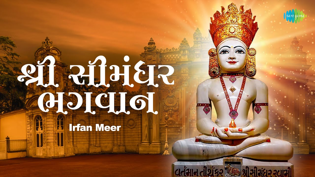 શ્રી સીમંધર ભગવાન | Shree Simandhar Bhagwan | Irfan Meer | Jain Stuti 2023
