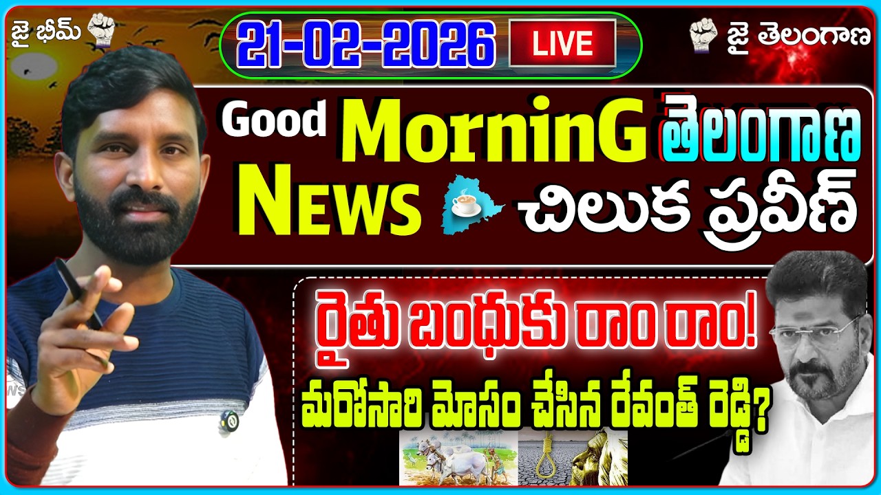 🔴LIVE :రైతు బంధుకు రాం రాం! మరోసారి మోసం చేసిన రేవంత్ రెడ్డి?  | Morning News |21-02-2026 |U News|