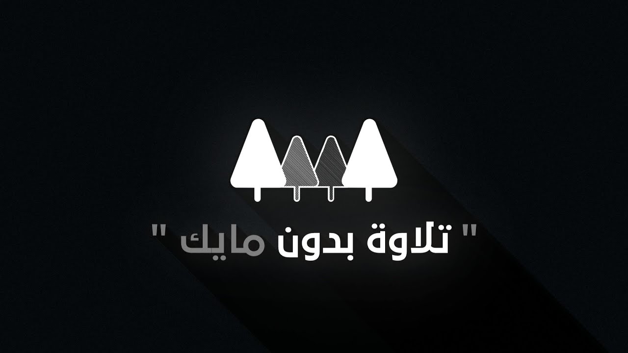قرآن بدون مايك، بصوت طبيعي خالي من الصدى والمؤثرات