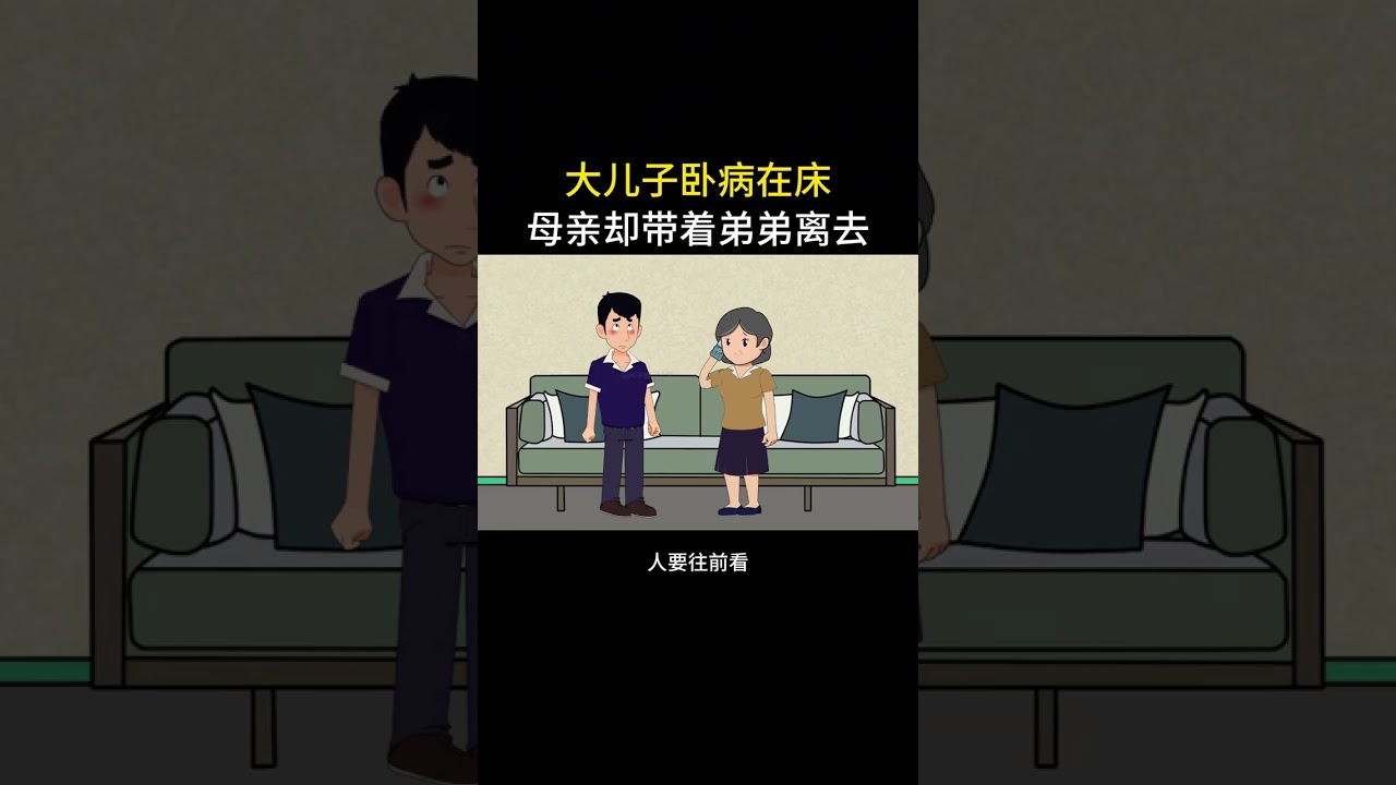 大儿子卧病在床，亲人却相继离开#情感故事 #家庭百态 #内容启发搜索