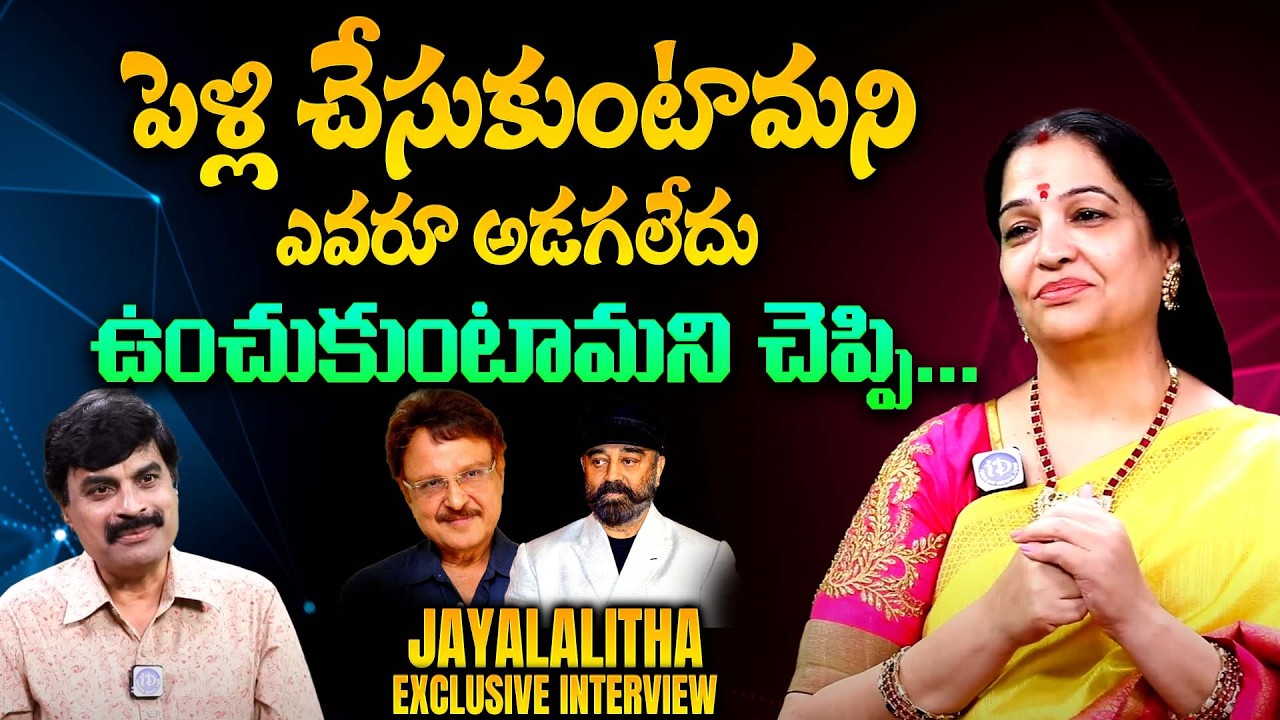 పెళ్లి చేసుకోకుండా ఉంచుకుంటామని.. | Senior Actress Jayalalitha Sensational Interview || iDream 360