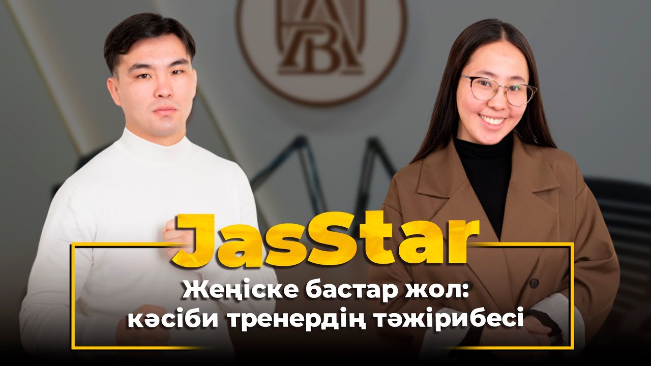 JasStar. Жеңіске бастар жол: кәсіби тренердің тәжірибесі