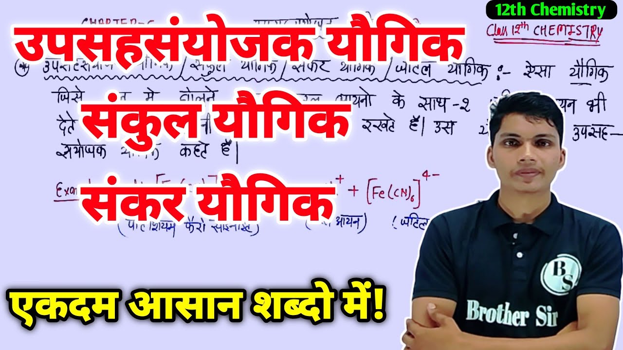 उपसहसंयोजक यौगिक किसे कहते हैं | संकुल यौगिक | upsahsanyojak yogik kya hai | sankul yogik class 12
