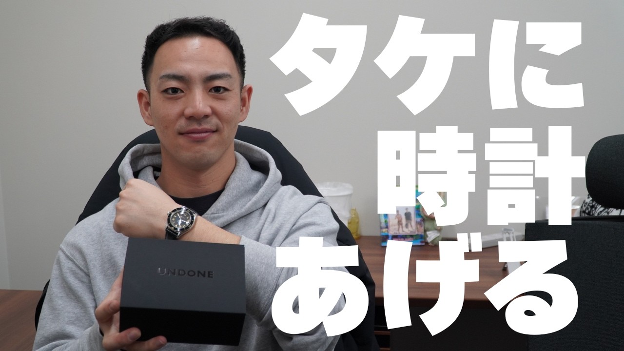 タケに時計あげました。