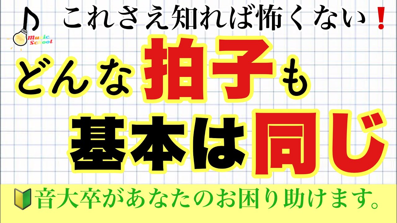 【もう迷わない】どんな拍子も一気に解決できる考え方【音大卒が教える】