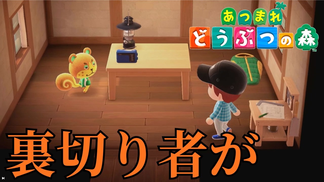 【#４】やるんだな、、？今、ここで。【あつまれどうぶつの森　あつ森】