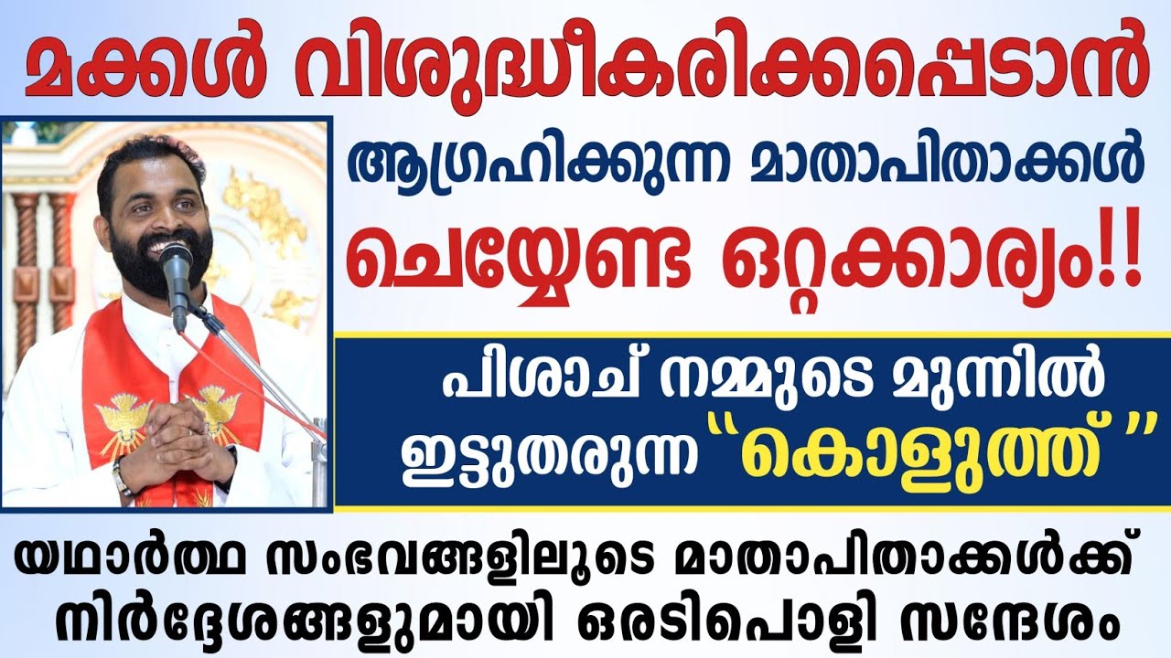 ⚠️മക്കൾ വിശുദ്ധീകരിക്കപ്പെടാൻ ആഗ്രഹിക്കുന്ന മാതാപിതാക്കൾ ചെയ്യേണ്ട ഒറ്റക്കാര്യം!! |Fr Bijil