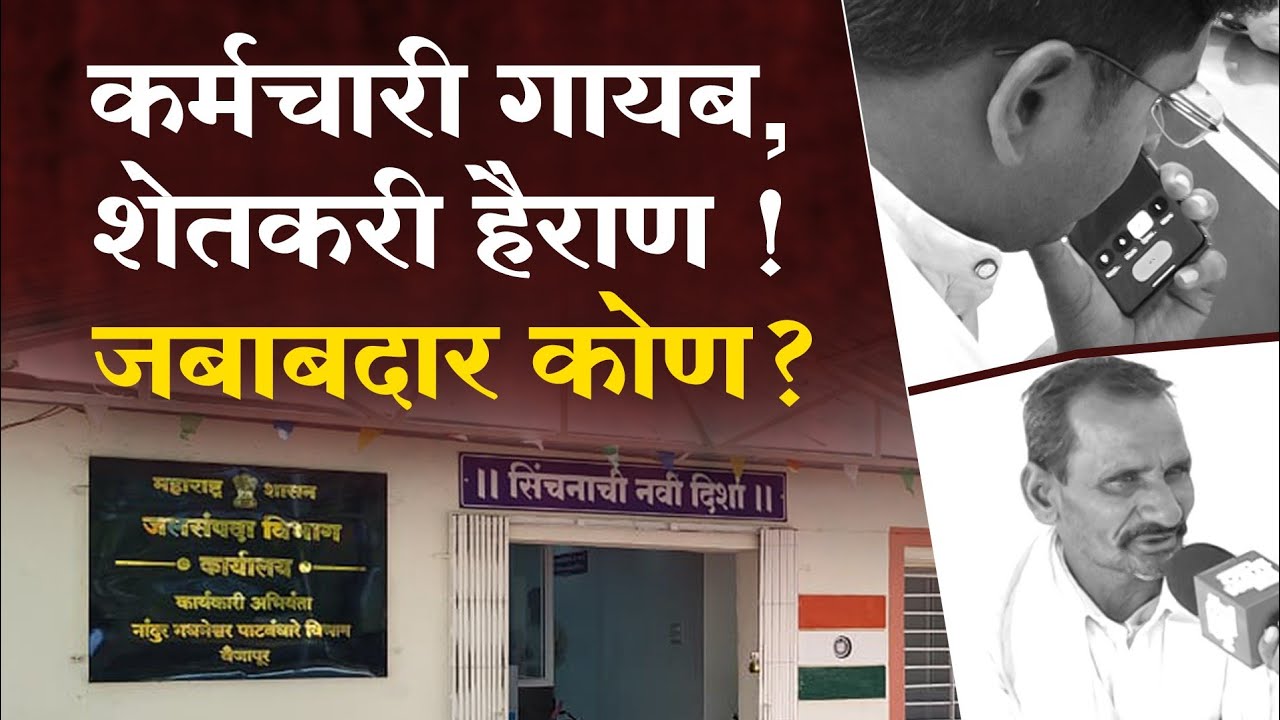 VAIJAPUR|  कर्मचारी गायब, शेतकरी हैराण — जबाबदार कोण? |NMC