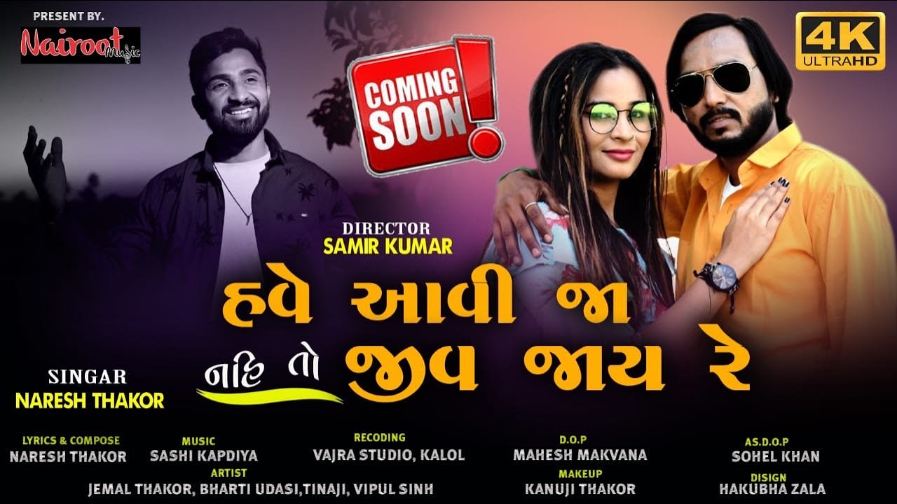 Have Avija Nai To Jiv Jay Re | Naresh Thakor | Nairoot music 2022