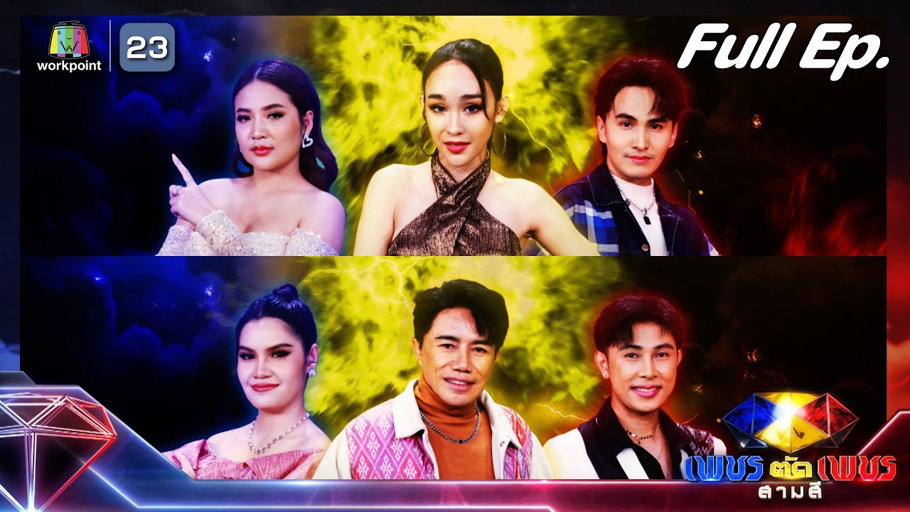 เพชรตัดเพชร สามสี ซีซั่น 2 | EP.06 | 18 ก.พ. 67  Full EP