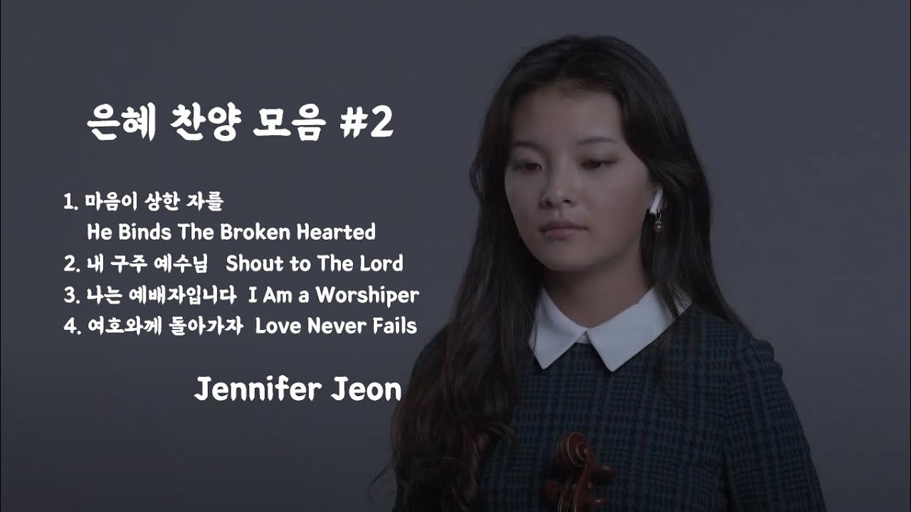 [1 Hr] 은혜 찬양 모음 #2 (4곡 연속재생) - Jennifer Jeon 제니퍼 전(영은)