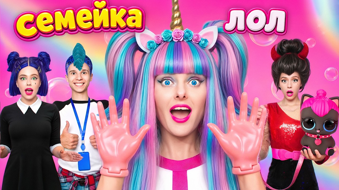 СЕМЕЙКА ЛОЛ СЮРПРИЗ В РЕАЛЬНОЙ ЖИЗНИ! ** МЫ стали куклами LOL**