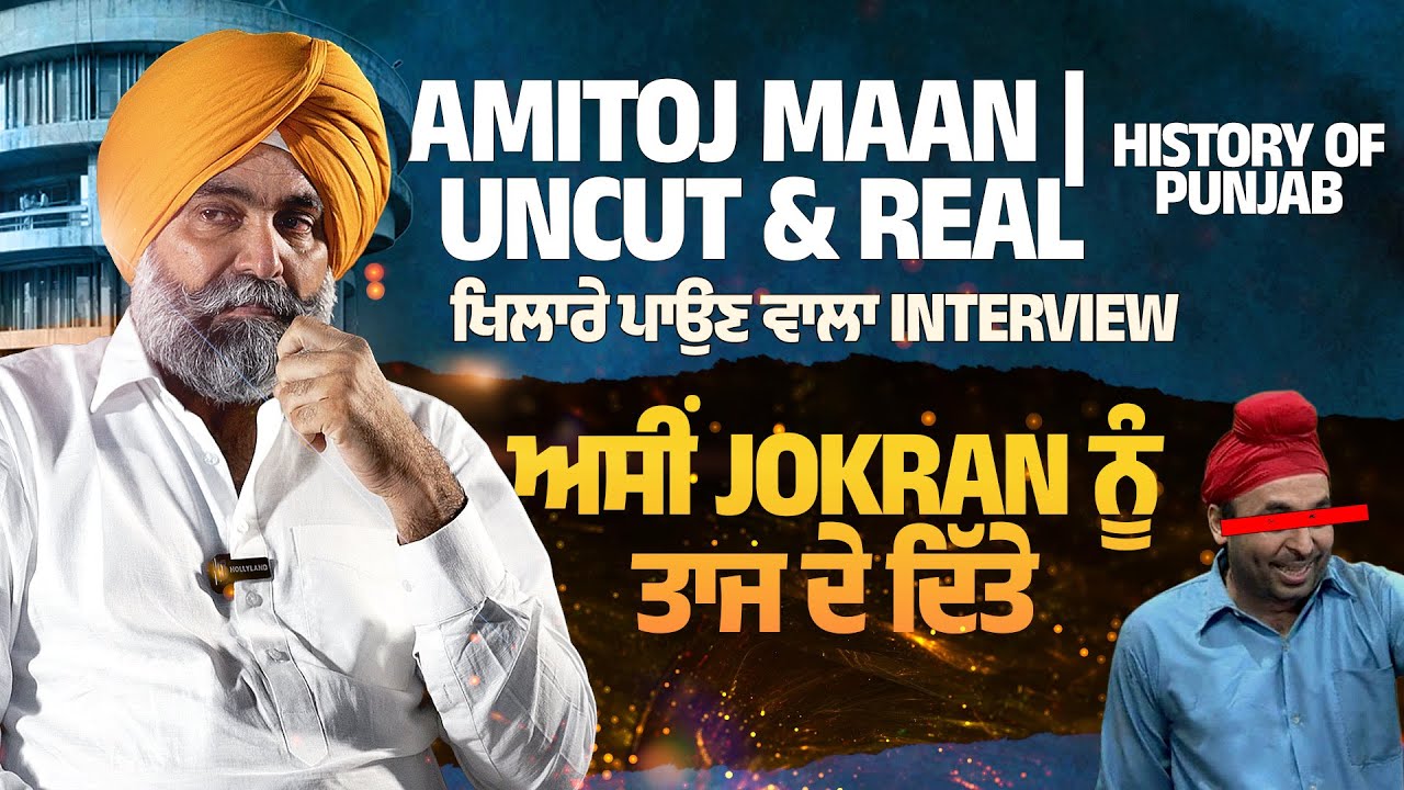ਅਸੀਂ jokran ਨੂੰ ਤਾਜ ਦੇ ਦਿੱਤੇ | Amitoj Maan | Uncut & Real