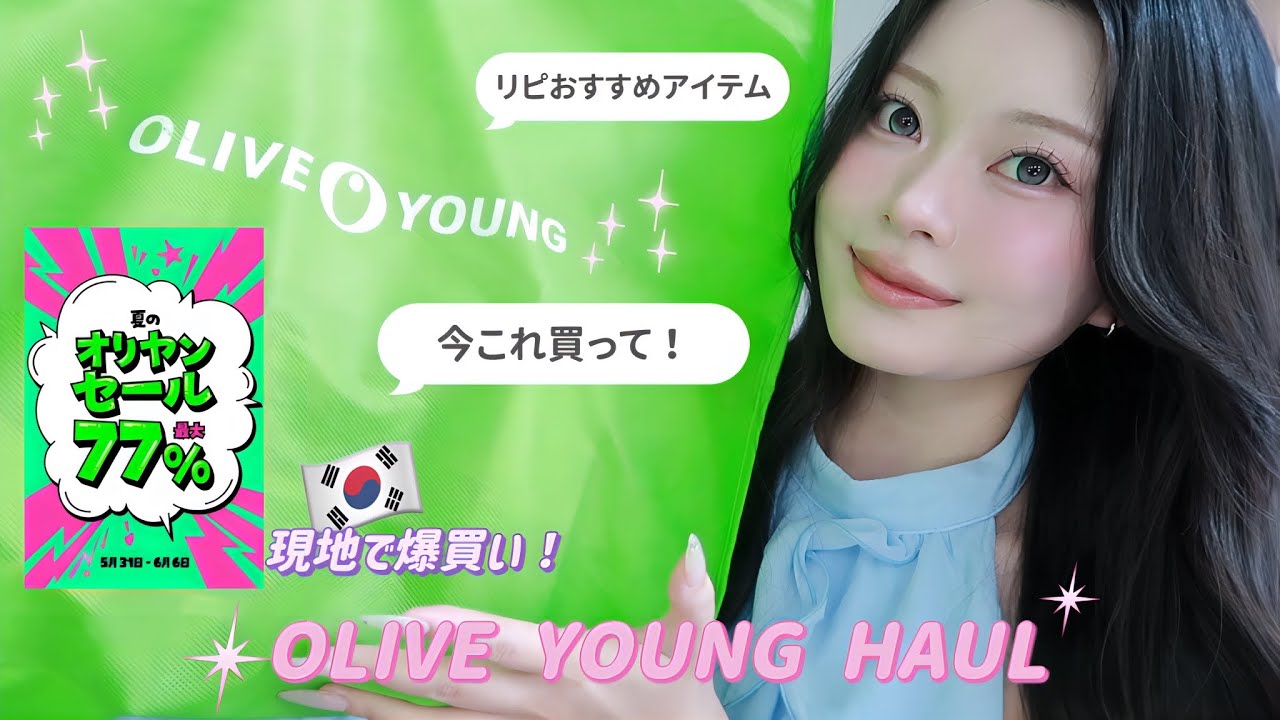 【オリヤン購入品】メガ割ラストにコレ見て❗️韓国オリーブヤングセールで大量韓国コスメ&スキンケア購入🛒💚