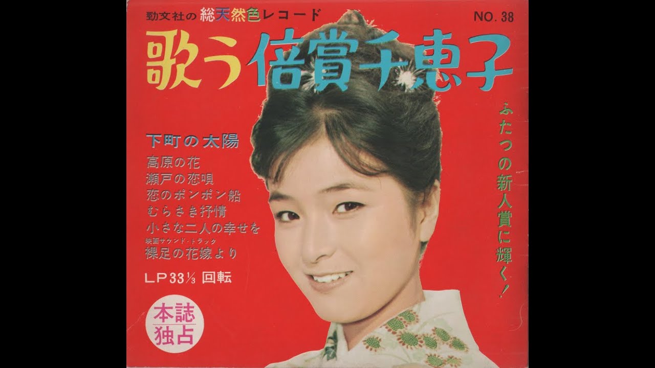 倍賞千恵子 = Chieko Baisho - 歌う倍賞千恵子 = Utau Baisho Chieko (1960s Kayoukyoku Japan flexi disc set)