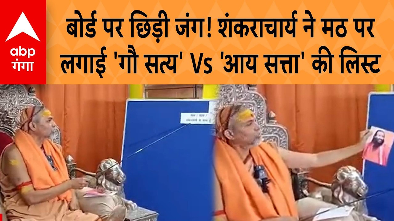 Shankaracharya Controversy: Shankaracharya ने मठ पर लगाया 'गौ सत्य' Vs 'आय सत्ता' का बड़ा Board |