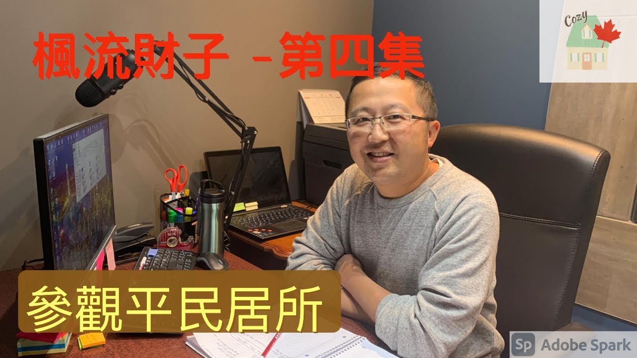 楓流財子 ｜參觀Edmonton平民居所 ｜ Rutherford