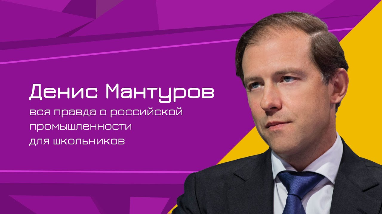 Денис Мантуров провёл лекцию о российской промышленности для школьников